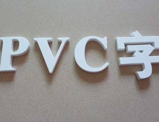 PVC廣告字製作